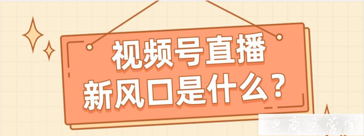 單日GMV400萬+-這類帶貨直播將成為視頻號新風口?